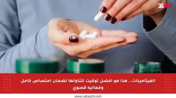 الفيتامينات.. هذا هو أفضل توقيت لتناولها لضمان امتصاص كامل وفعالية قصوى